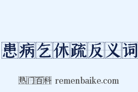 患病乞休疏反义词是什么意思的图片